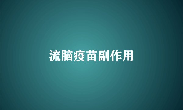 流脑疫苗副作用