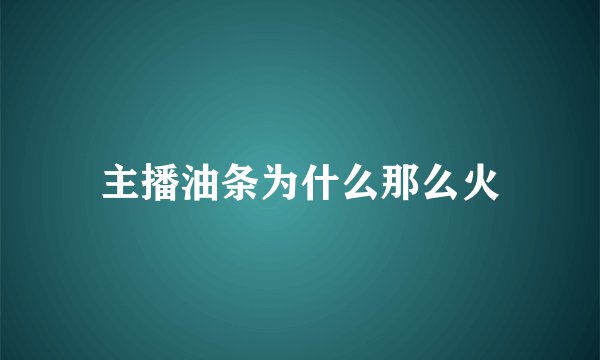 主播油条为什么那么火