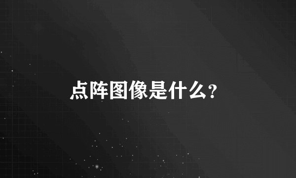 点阵图像是什么？