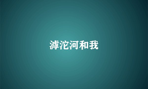 滹沱河和我