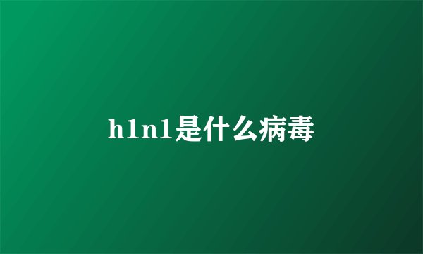 h1n1是什么病毒