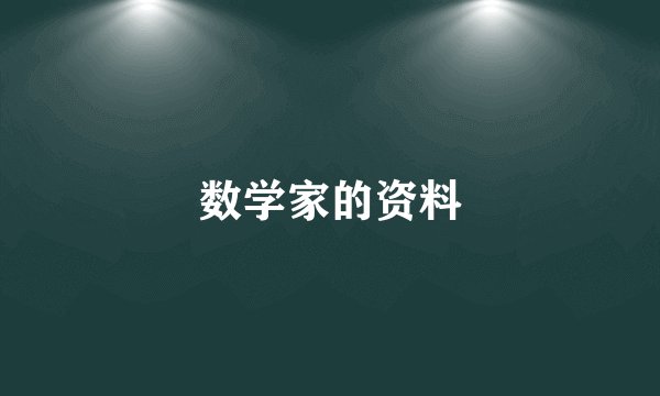 数学家的资料