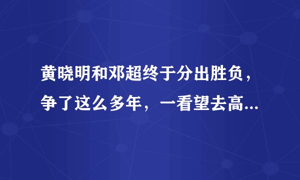 黄晓明和邓超终于分出胜负，争了这么多年，一看望去高下立判，你怎么看？