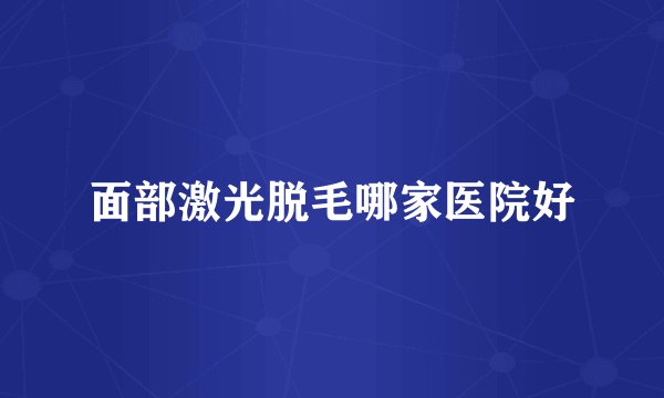 面部激光脱毛哪家医院好