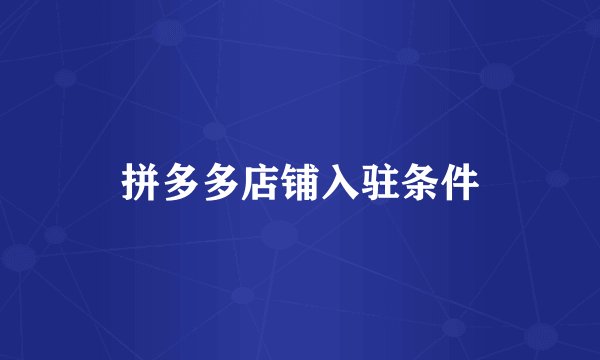 拼多多店铺入驻条件