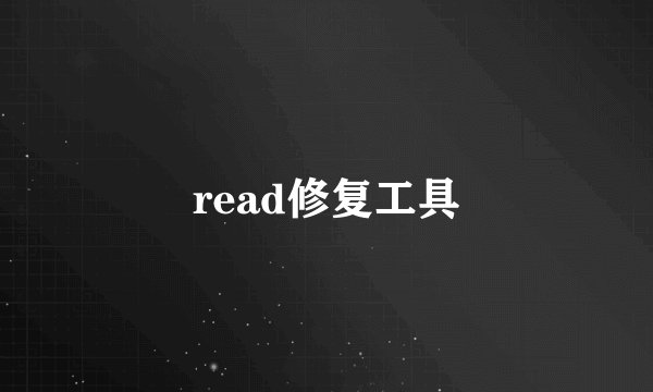 read修复工具
