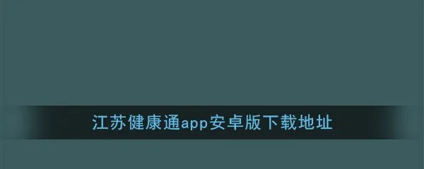 《江苏健康通》app安卓版下载