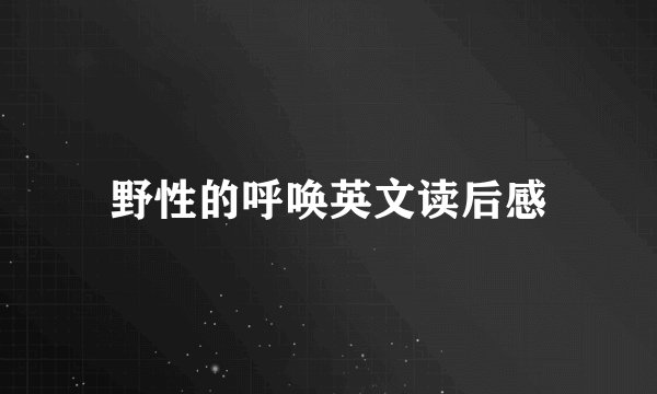 野性的呼唤英文读后感