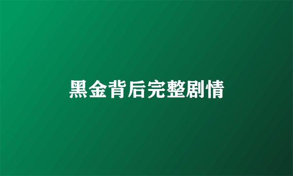 黑金背后完整剧情