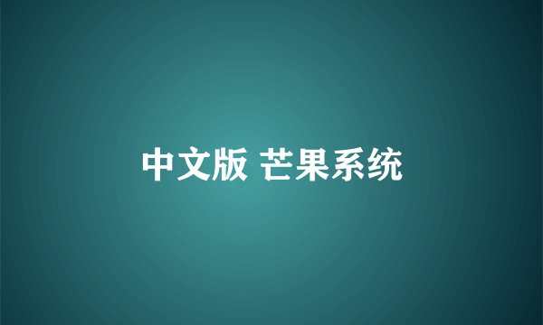 中文版 芒果系统