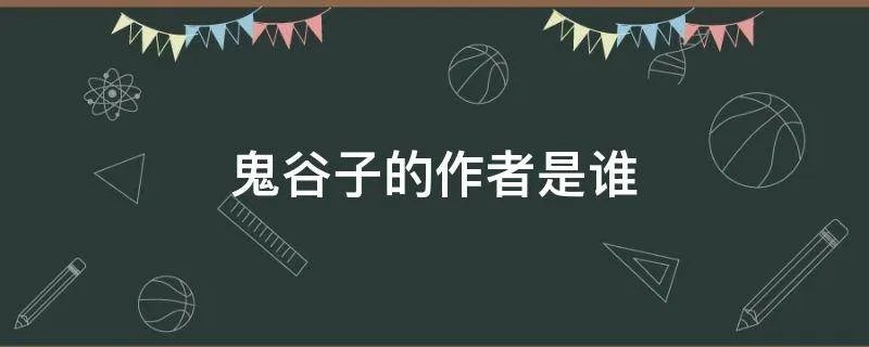 鬼谷子的作者是谁