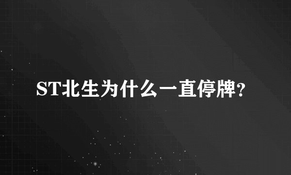 ST北生为什么一直停牌？