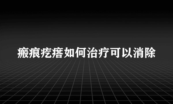 瘢痕疙瘩如何治疗可以消除