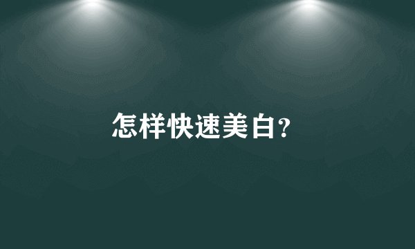 怎样快速美白？