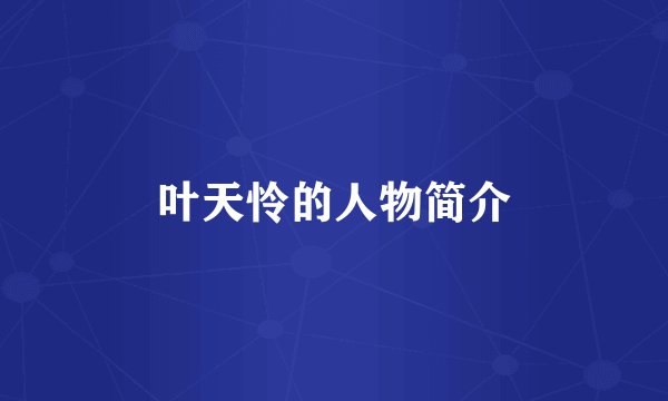 叶天怜的人物简介