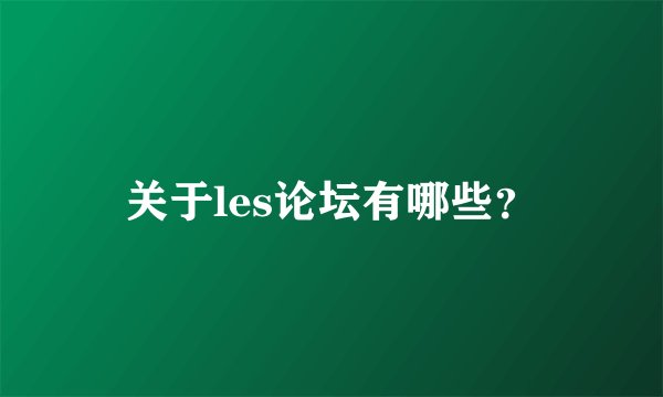 关于les论坛有哪些？