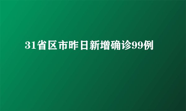 31省区市昨日新增确诊99例