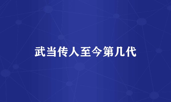 武当传人至今第几代