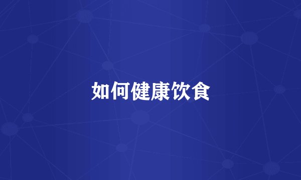 如何健康饮食