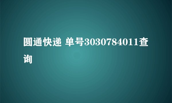 圆通快递 单号3030784011查询