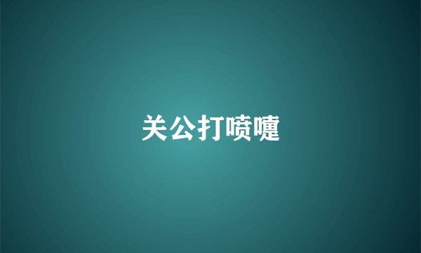 关公打喷嚏