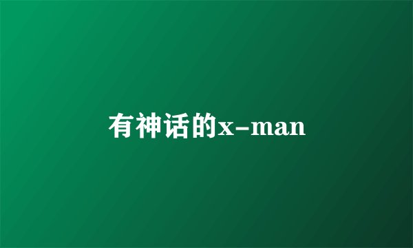有神话的x-man