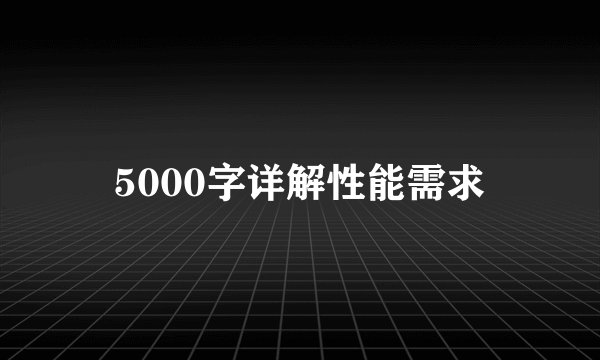 5000字详解性能需求