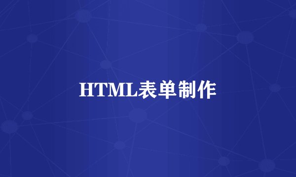 HTML表单制作