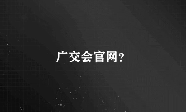 广交会官网？