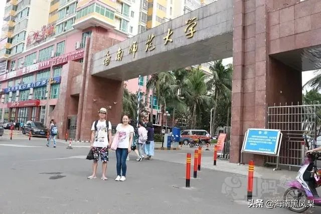 海南师范大学怎么样？