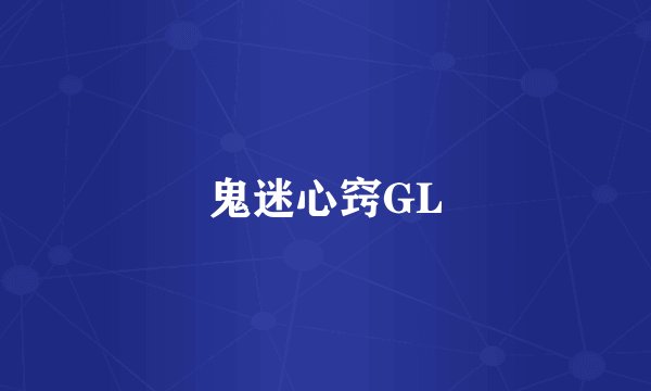 鬼迷心窍GL