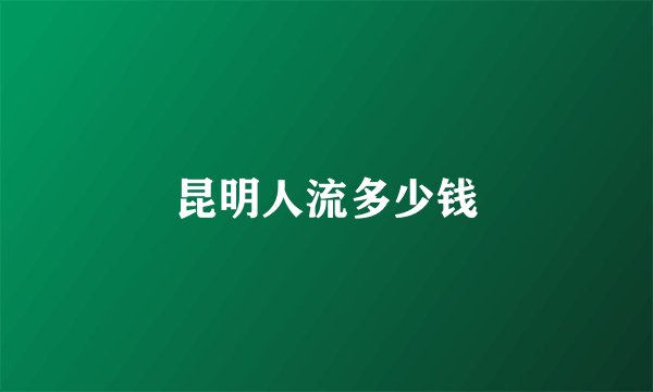 昆明人流多少钱