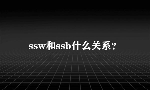 ssw和ssb什么关系？