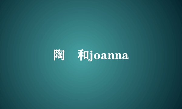 陶喆和joanna