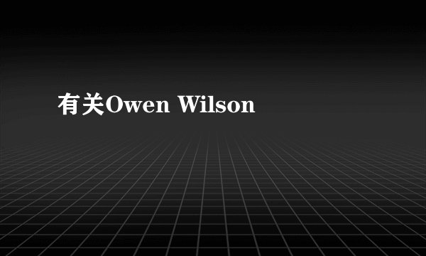 有关Owen Wilson