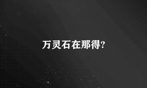 万灵石在那得?