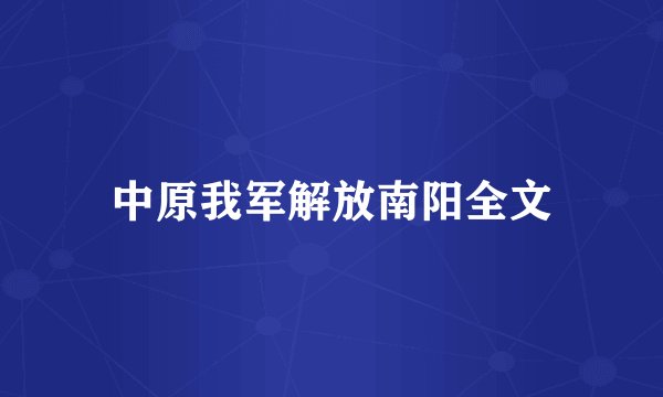 中原我军解放南阳全文