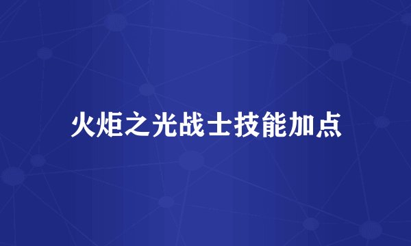 火炬之光战士技能加点