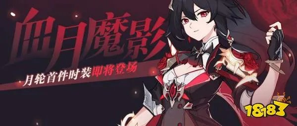 崩坏3血月魔影什么时候出 血月魔影上架时间一览