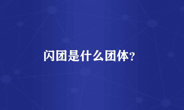 闪团是什么团体？