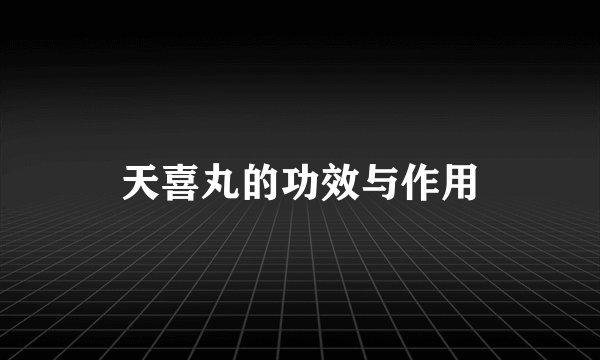 天喜丸的功效与作用