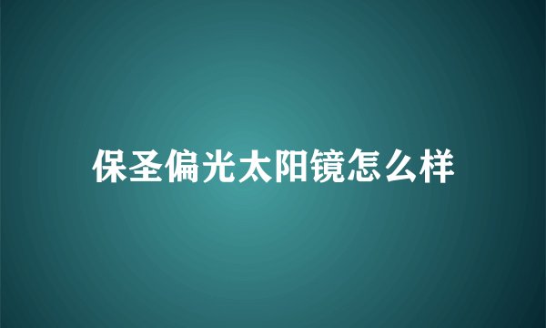 保圣偏光太阳镜怎么样