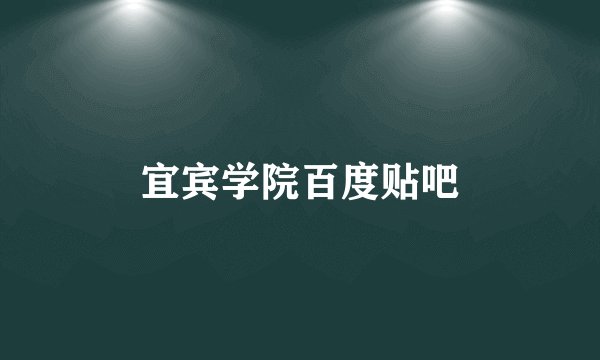 宜宾学院百度贴吧