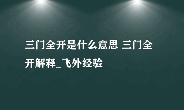 三门全开是什么意思 三门全开解释_飞外经验