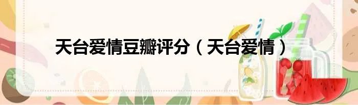 天台爱情豆瓣评分（天台爱情）