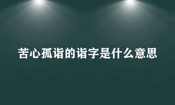 苦心孤诣的诣字是什么意思