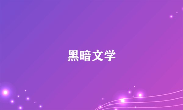 黑暗文学