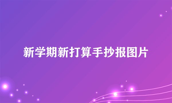 新学期新打算手抄报图片