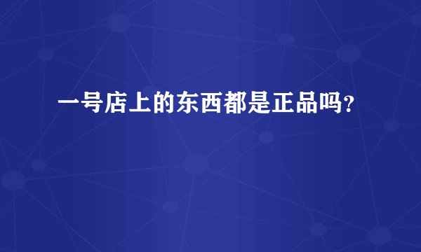 一号店上的东西都是正品吗？