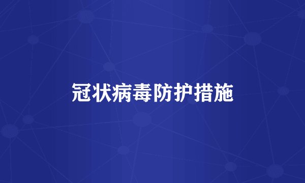 冠状病毒防护措施